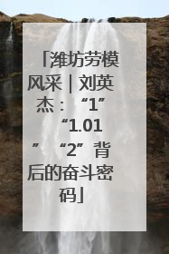 潍坊劳模风采｜刘英杰：“1”“1.01”“2”背后的奋斗密码