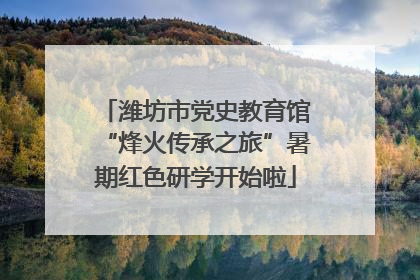 潍坊市党史教育馆“烽火传承之旅”暑期红色研学开始啦