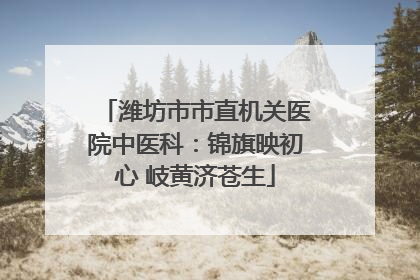 潍坊市市直机关医院中医科：锦旗映初心 岐黄济苍生