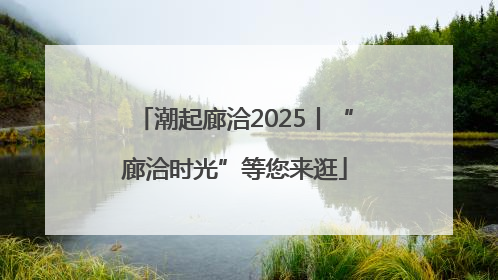 潮起廊洽2025丨“廊洽时光”等您来逛
