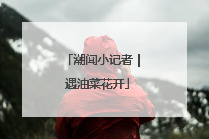 潮闻小记者｜遇油菜花开