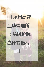 永州高速江华管理所：清风护航高速安畅行