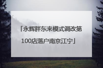 永辉胖东来模式调改第100店落户南京江宁