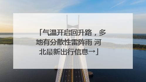 气温开启回升路，多地有分散性雷阵雨 河北最新出行信息→