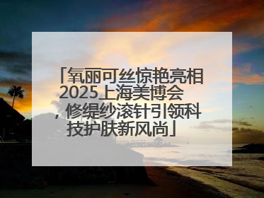 氧丽可丝惊艳亮相2025上海美博会，修缇纱滚针引领科技护肤新风尚
