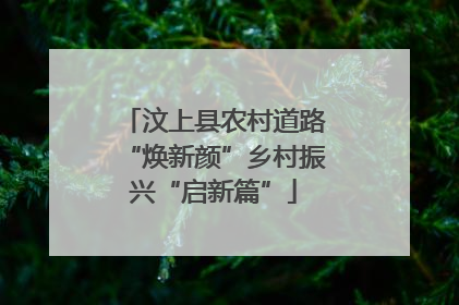 汶上县农村道路“焕新颜”乡村振兴“启新篇”