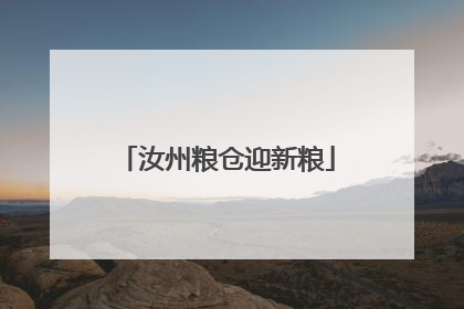汝州粮仓迎新粮