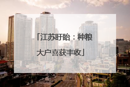 江苏盱眙：种粮大户喜获丰收