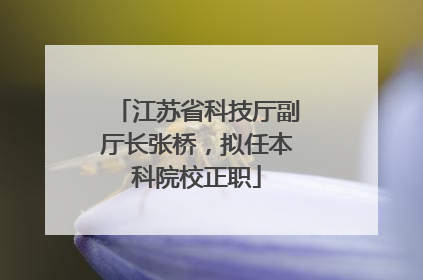 江苏省科技厅副厅长张桥，拟任本科院校正职