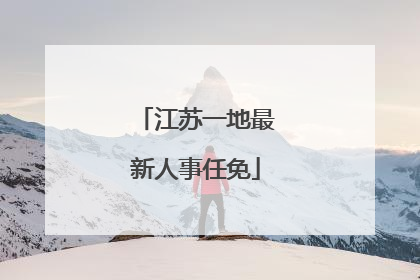 江苏一地最新人事任免