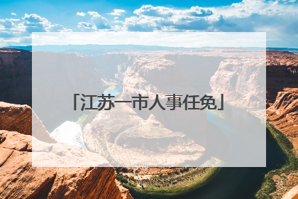 江苏一市人事任免