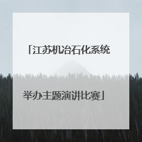 江苏机冶石化系统举办主题演讲比赛