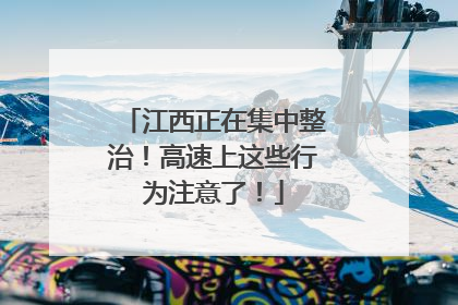 江西正在集中整治！高速上这些行为注意了！