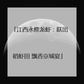 江西永修龙虾：跃出稻虾田 飘香京城宴