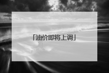 油价即将上调