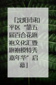 沈阳市和平区“第五届百合花旗袍文化汇暨旗袍模特秀嘉年华”启幕