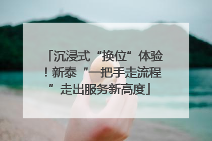 沉浸式“换位”体验！新泰“一把手走流程”走出服务新高度
