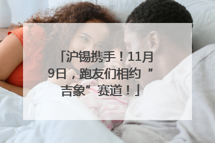 沪锡携手！11月9日，跑友们相约“吉象”赛道！