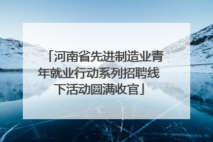 河南省先进制造业青年就业行动系列招聘线下活动圆满收官