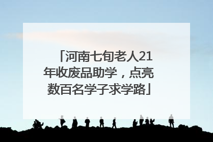 河南七旬老人21年收废品助学，点亮数百名学子求学路