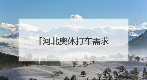 河北奥体打车需求涨966.1%，滴滴保障车队助力邓紫棋演唱会散场