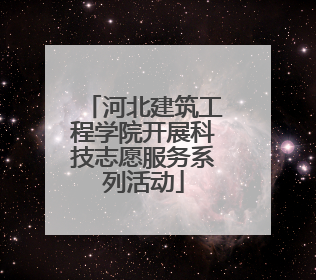 河北建筑工程学院开展科技志愿服务系列活动