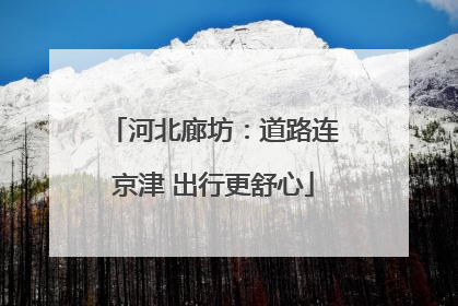 河北廊坊：道路连京津 出行更舒心