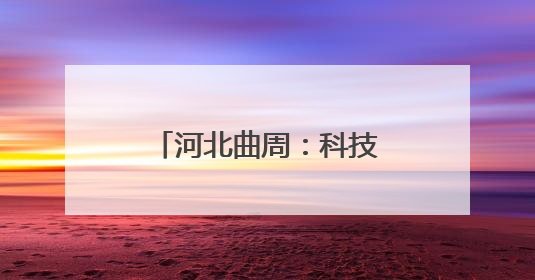 河北曲周：科技小院忙“三夏”