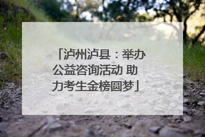 泸州泸县：举办公益咨询活动 助力考生金榜圆梦