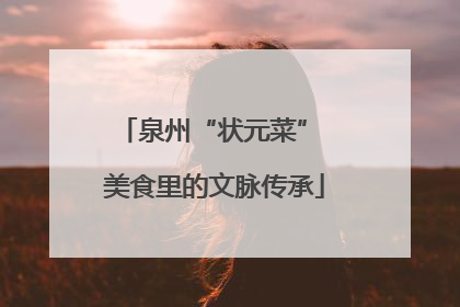 泉州“状元菜” 美食里的文脉传承