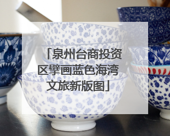 泉州台商投资区擘画蓝色海湾文旅新版图