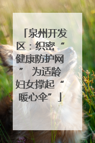 泉州开发区：织密“健康防护网” 为适龄妇女撑起“暖心伞”