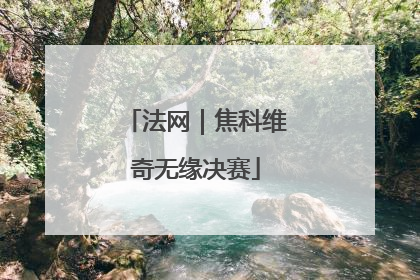 法网｜焦科维奇无缘决赛