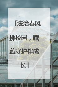 法治春风拂校园，藏蓝守护伴成长