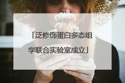 泛修饰蛋白多态组学联合实验室成立