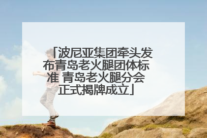波尼亚集团牵头发布青岛老火腿团体标准 青岛老火腿分会正式揭牌成立