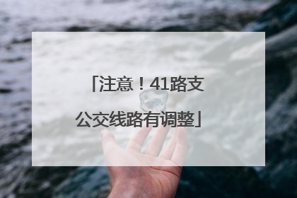 注意！41路支公交线路有调整