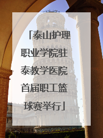 泰山护理职业学院驻泰教学医院首届职工篮球赛举行