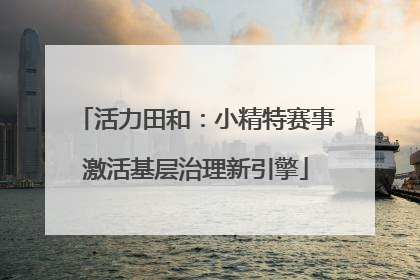 活力田和：小精特赛事激活基层治理新引擎