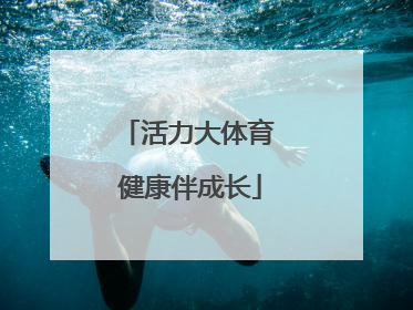 活力大体育 健康伴成长