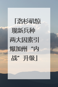 洛杉矶惊现新兵种 两大因素引爆加州“内战”升级
