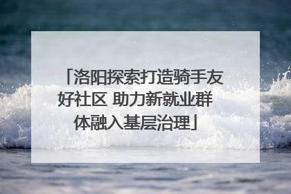 洛阳探索打造骑手友好社区 助力新就业群体融入基层治理