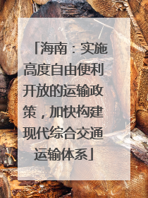 海南：实施高度自由便利开放的运输政策，加快构建现代综合交通运输体系