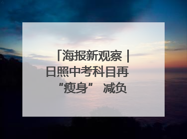 海报新观察｜日照中考科目再“瘦身” 减负能否提质？
