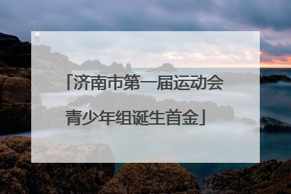 济南市第一届运动会青少年组诞生首金