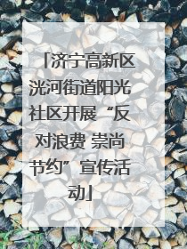 济宁高新区洸河街道阳光社区开展“反对浪费 崇尚节约”宣传活动