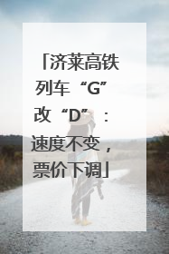 济莱高铁列车“G”改“D”：速度不变，票价下调