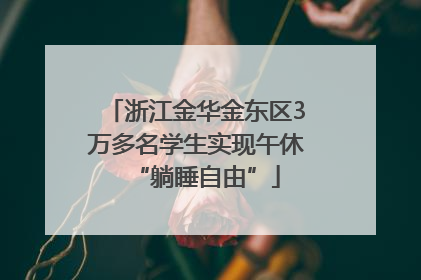 浙江金华金东区3万多名学生实现午休“躺睡自由”