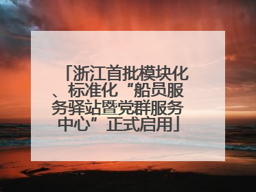 浙江首批模块化、标准化“船员服务驿站暨党群服务中心”正式启用