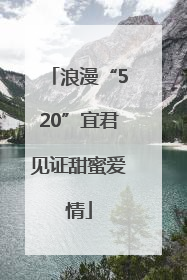 浪漫“520”宜君见证甜蜜爱情